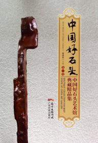 中國好石頭(第一卷)/中國好石頭藝術(shù)館典藏精品集 中國好石頭(第一卷)/中國好石頭藝術(shù)館典藏精品集