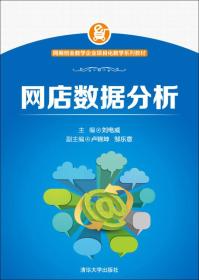 網商創業教學企業項目化教學系列教材:網店數據分析 網商創業教學企業項目化教學系列教材:網店數據分析