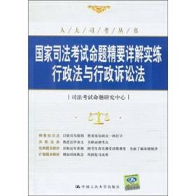 行政法與行政訴訟法-國家司法考試命題精要詳解實練 行政法與行政訴訟法-國家司法考試命題精要詳解實練