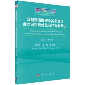 雙相情感障礙及其非典型癥狀識別與優化治療方案共識 雙相情感障礙及其非典型癥狀識別與優化治療方案共識