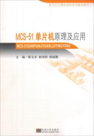 MCS-51單片機原理及應用焦玉全計算機與互聯網 MCS-51單片機原理及應用焦玉全計算機與互聯網