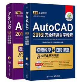 AutoCAD2016中文版完全精通自學入門教程 AutoCAD2016中文版完全精通自學入門教程