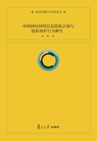 中國網民網絡信息隱私認知與隱私保護行為研究申琦著 中國網民網絡信息隱私認知與隱私保護行為研究申琦著