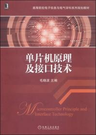 單片機原理及接口技術(shù)毛曉波[圖書]4702044
