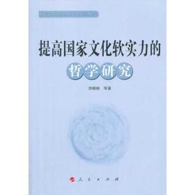 科學與人文研究叢書:提高國家文化軟實力的哲學研究 科學與人文研究叢書:提高國家文化軟實力的哲學研究