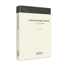 中國特色科技創(chuàng)新治理體系--主體能力與戰(zhàn)略(精) 中國特色科技創(chuàng)新治理體系--主體能力與戰(zhàn)略(精)