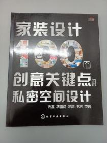 家裝設計100個創意關鍵點:私密空間設計(下冊) 家裝設計100個創意關鍵點:私密空間設計(下冊)
