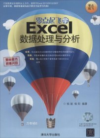 零點起飛學Excel數據處理與分析(附光盤1張) 零點起飛學Excel數據處理與分析(附光盤1張)