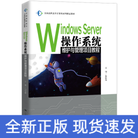 WindowsServer操作系統維護與管理項目 WindowsServer操作系統維護與管理項目