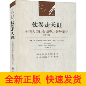 仗卷走天涯:全國大型社會調查之督導筆記(第二輯) 仗卷走天涯:全國大型社會調查之督導筆記(第二輯)