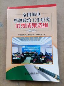 全國郵電思想政治工作研究優秀成果選編(十(平裝) 全國郵電思想政治工作研究優秀成果選編(十(平裝)