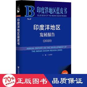 印度洋地區藍皮書:印度洋地區發展報告(2020) 印度洋地區藍皮書:印度洋地區發展報告(2020)