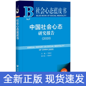 社會心態藍皮書:中國社會心態研究報告(2020) 社會心態藍皮書:中國社會心態研究報告(2020)