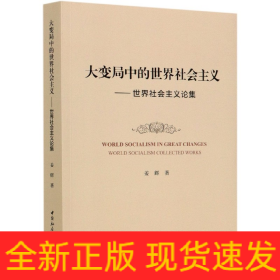 大變局中的世界社會(huì)主義-(——世界社會(huì)主義論集) 大變局中的世界社會(huì)主義-(——世界社會(huì)主義論集)