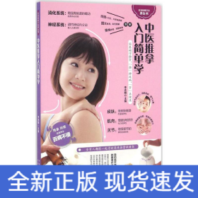中醫(yī)推拿入門(mén)簡(jiǎn)單學(xué)(健康養(yǎng)生之道,盡在兩手之間) 中醫(yī)推拿入門(mén)簡(jiǎn)單學(xué)(健康養(yǎng)生之道,盡在兩手之間)