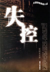 失控 失控