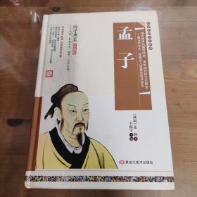 孟子 孟子