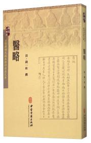 醫略 醫略