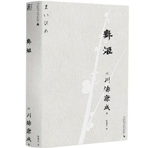 舞姬 舞姬