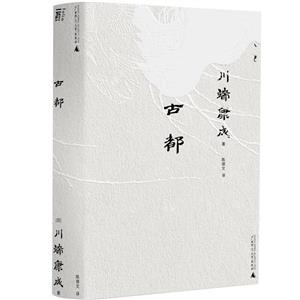 古都 古都