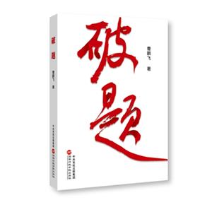 破題 破題