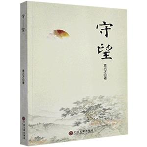 守望 守望