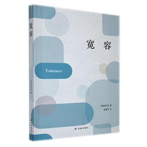 寬容 寬容