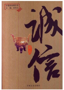 誠信 誠信