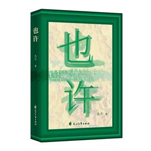 也許 也許