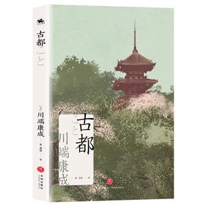 古都 古都