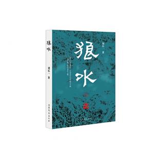 狼水 狼水