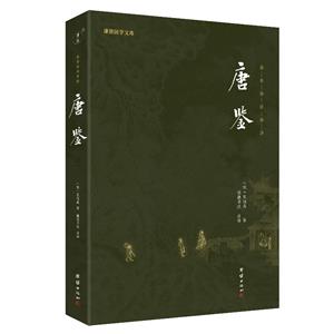 唐鑒 唐鑒