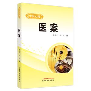 醫案 醫案
