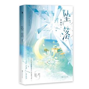墜落 墜落