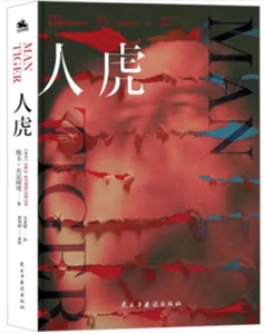 人虎 人虎