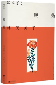 晚菊 晚菊