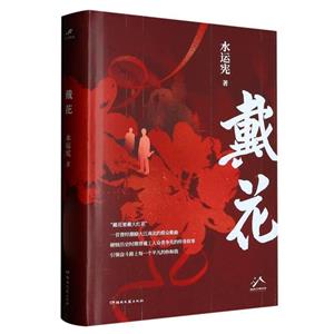 戴花 戴花