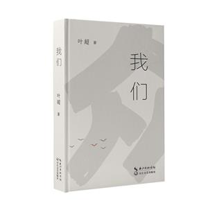 我們 我們