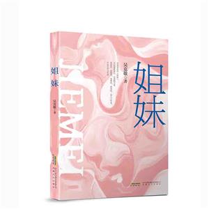 姐妹 姐妹