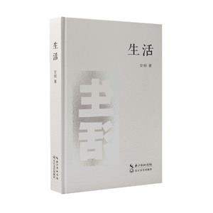 生活 生活