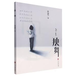 獨(dú)舞