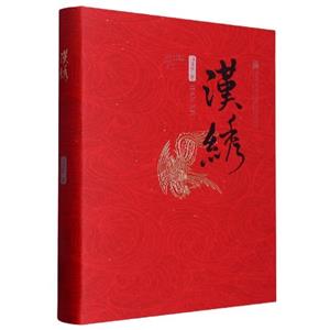 漢繡 漢繡