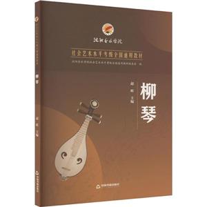 柳琴 柳琴