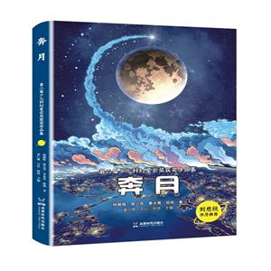 奔月 奔月