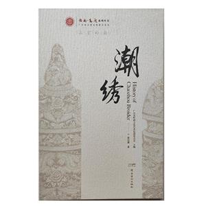 潮繡 潮繡