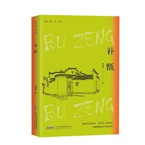 補(bǔ)甑 補(bǔ)甑