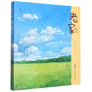老家 老家