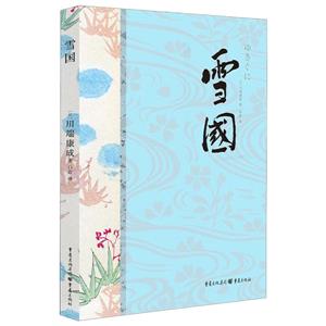 雪國 雪國