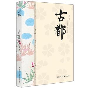 古都 古都