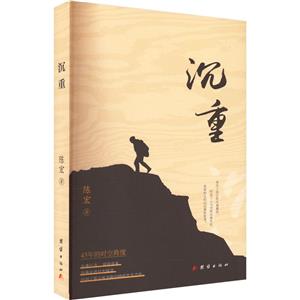 沉重 沉重